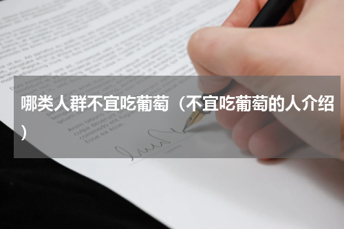 哪类人群不宜吃葡萄（不宜吃葡萄的人介绍）