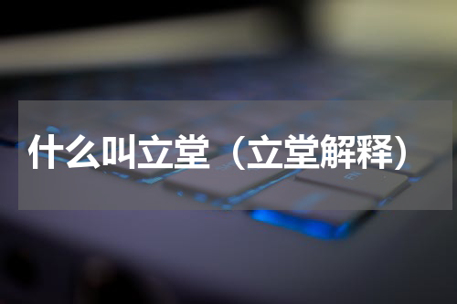 什么叫立堂（立堂解释）