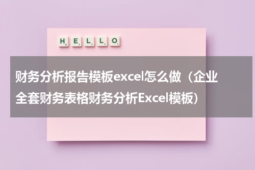 财务分析报告模板excel怎么做（企业全套财务表格财务分析Excel模板）