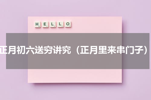 正月初六送穷讲究（正月里来串门子）