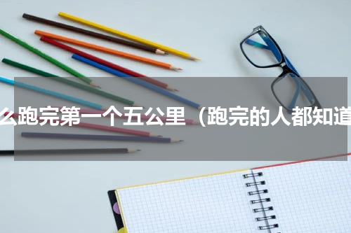 怎么跑完第一个五公里（跑完的人都知道）