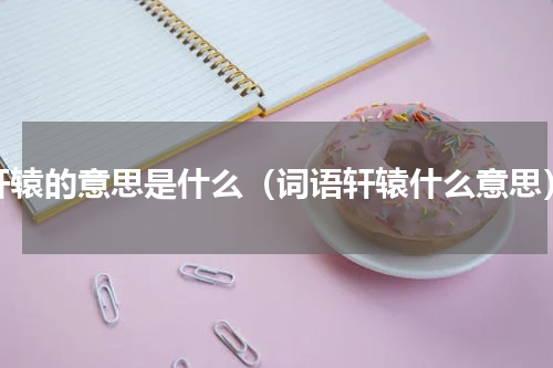 轩辕的意思是什么（词语轩辕什么意思）