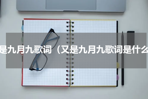 又是九月九歌词（又是九月九歌词是什么）