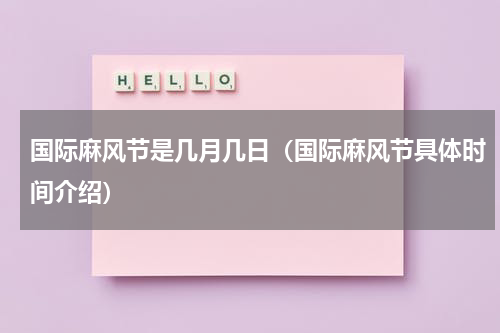 国际麻风节是几月几日（国际麻风节具体时间介绍）