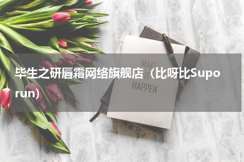 毕生之研唇霜网络旗舰店（比呀比Suporun）