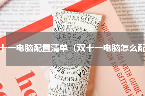 双十一电脑配置清单（双十一电脑怎么配）