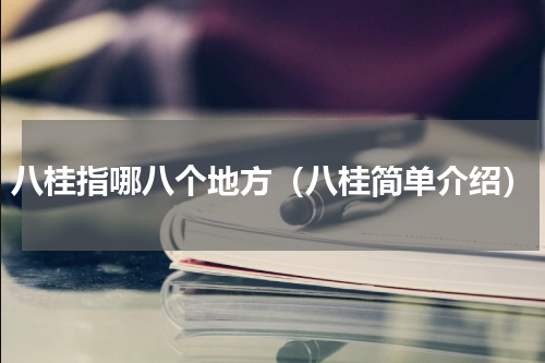 八桂指哪八个地方（八桂简单介绍）