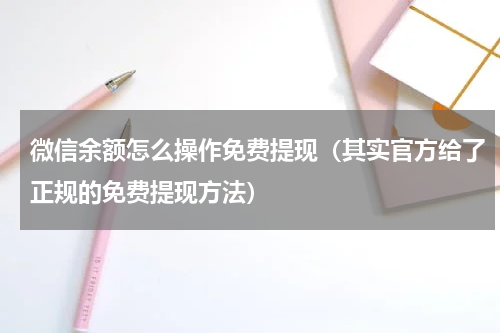 微信余额怎么操作免费提现（其实官方给了正规的免费提现方法）
