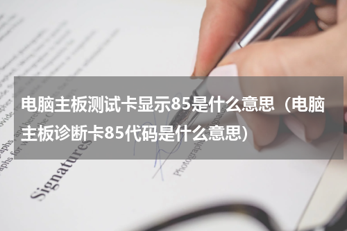 电脑主板测试卡显示85是什么意思（电脑主板诊断卡85代码是什么意思）