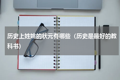 历史上姓姚的状元有哪些（历史是最好的教科书）