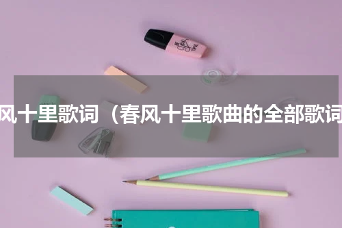 春风十里歌词（春风十里歌曲的全部歌词）