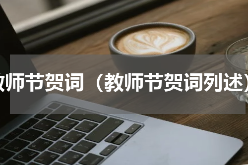 教师节贺词（教师节贺词列述）