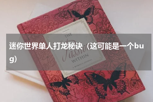 迷你世界单人打龙秘诀（这可能是一个bug）