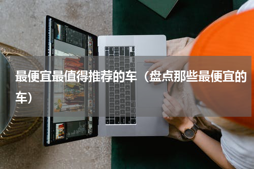 最便宜最值得推荐的车（盘点那些最便宜的车）