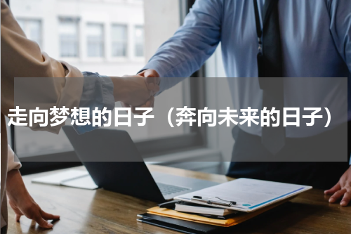 走向梦想的日子（奔向未来的日子）