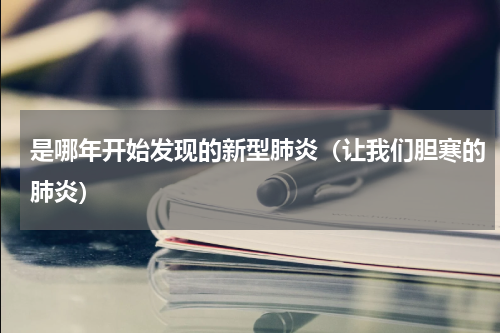 是哪年开始发现的新型肺炎（让我们胆寒的肺炎）