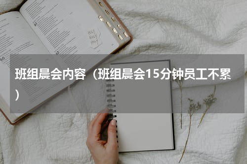 班组晨会内容（班组晨会15分钟员工不累）