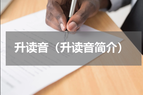 升读音（升读音简介）