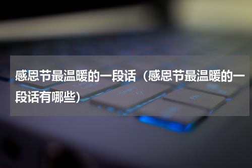 感恩节最温暖的一段话（感恩节最温暖的一段话有哪些）