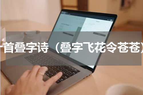 十首叠字诗（叠字飞花令苍苍）