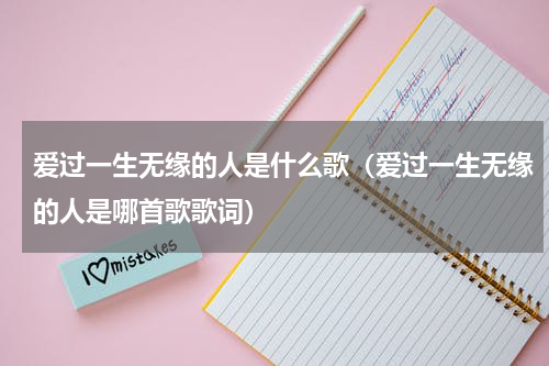 爱过一生无缘的人是什么歌（爱过一生无缘的人是哪首歌歌词）