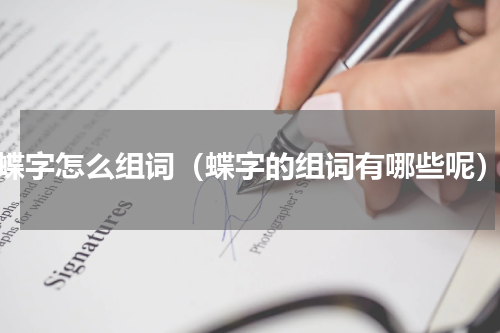 蝶字怎么组词（蝶字的组词有哪些呢）
