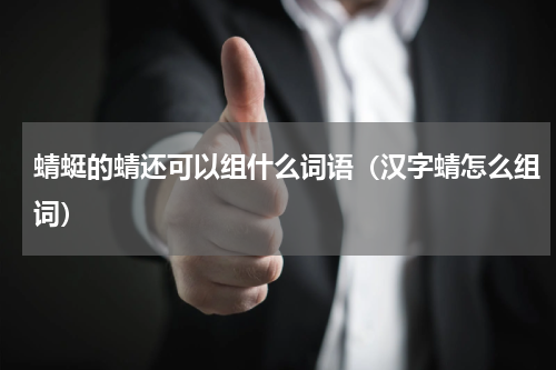 蜻蜓的蜻还可以组什么词语（汉字蜻怎么组词）