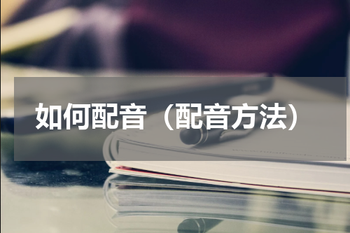 如何配音（配音方法）