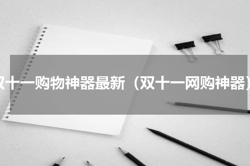 双十一购物神器最新（双十一网购神器）
