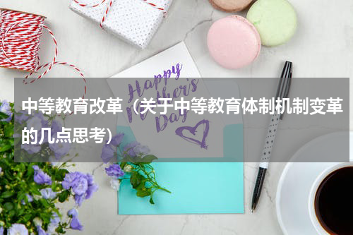 中等教育改革（关于中等教育体制机制变革的几点思考）
