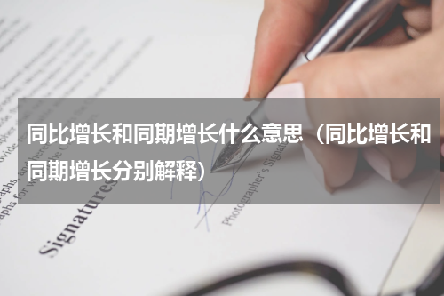 同比增长和同期增长什么意思（同比增长和同期增长分别解释）