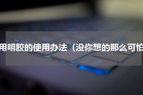 食用明胶的使用办法（没你想的那么可怕）