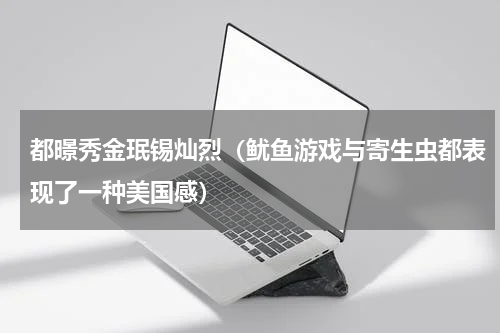 都暻秀金珉锡灿烈（鱿鱼游戏与寄生虫都表现了一种美国感）