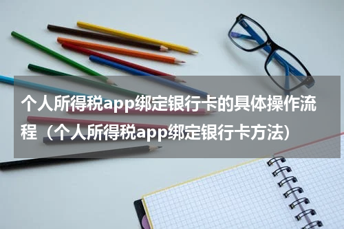 个人所得税app绑定银行卡的具体操作流程（个人所得税app绑定银行卡方法）