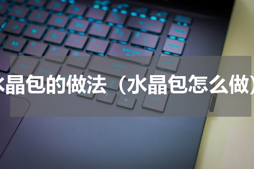水晶包的做法（水晶包怎么做）
