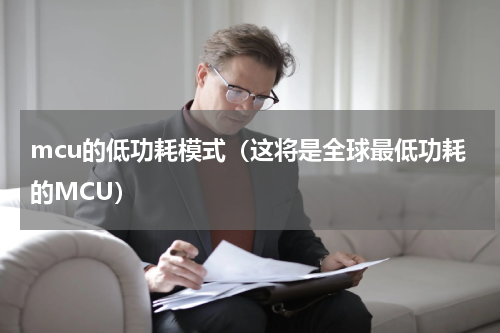 mcu的低功耗模式（这将是全球最低功耗的MCU）
