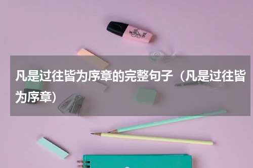 凡是过往皆为序章的完整句子（凡是过往皆为序章）