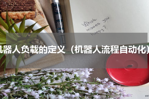机器人负载的定义（机器人流程自动化）