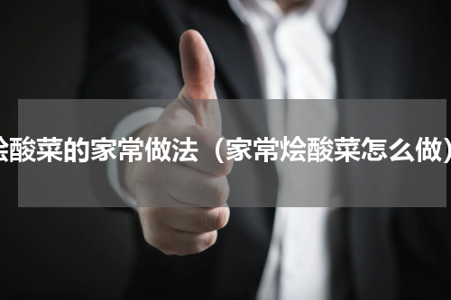 烩酸菜的家常做法（家常烩酸菜怎么做）