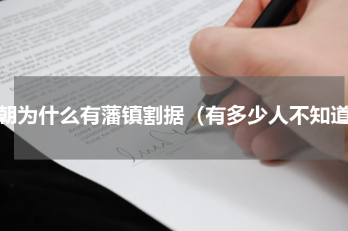 唐朝为什么有藩镇割据（有多少人不知道）