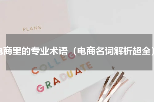 电商里的专业术语（电商名词解析超全）