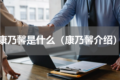 康乃馨是什么（康乃馨介绍）