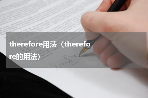 therefore用法（therefore的用法）