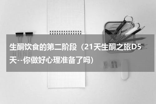 生酮饮食的第二阶段（21天生酮之旅D5天--你做好心理准备了吗）