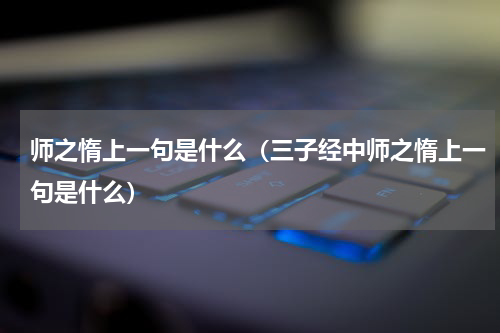 师之惰上一句是什么（三子经中师之惰上一句是什么）