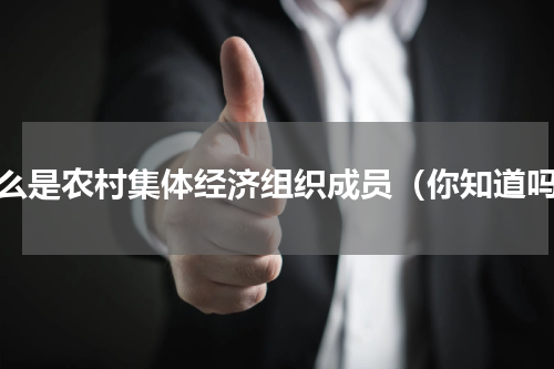 什么是农村集体经济组织成员（你知道吗）