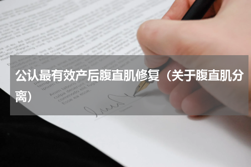 公认最有效产后腹直肌修复（关于腹直肌分离）