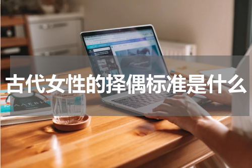 古代女性的择偶标准是什么