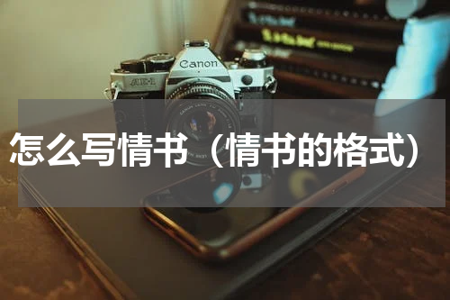 怎么写情书（情书的格式）