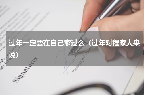 过年一定要在自己家过么（过年对程家人来说）